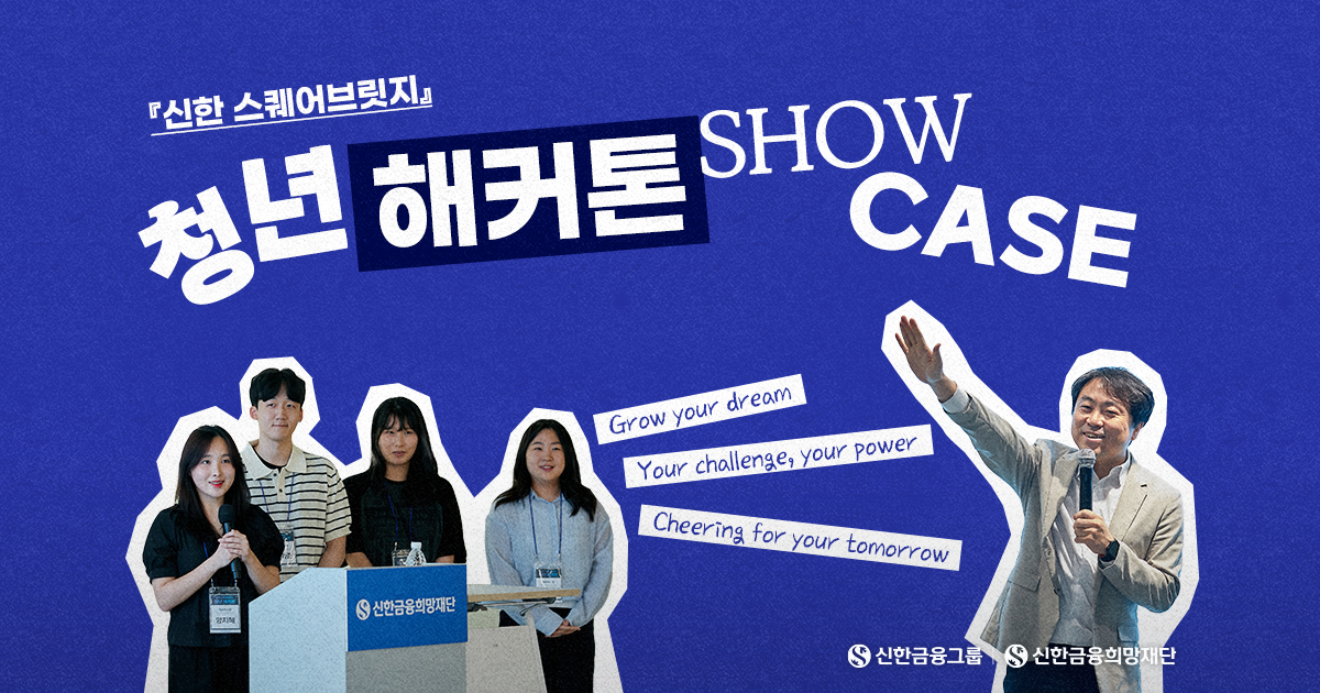 32명의 '청년 해커톤'이 만든 놀라운 서비스!